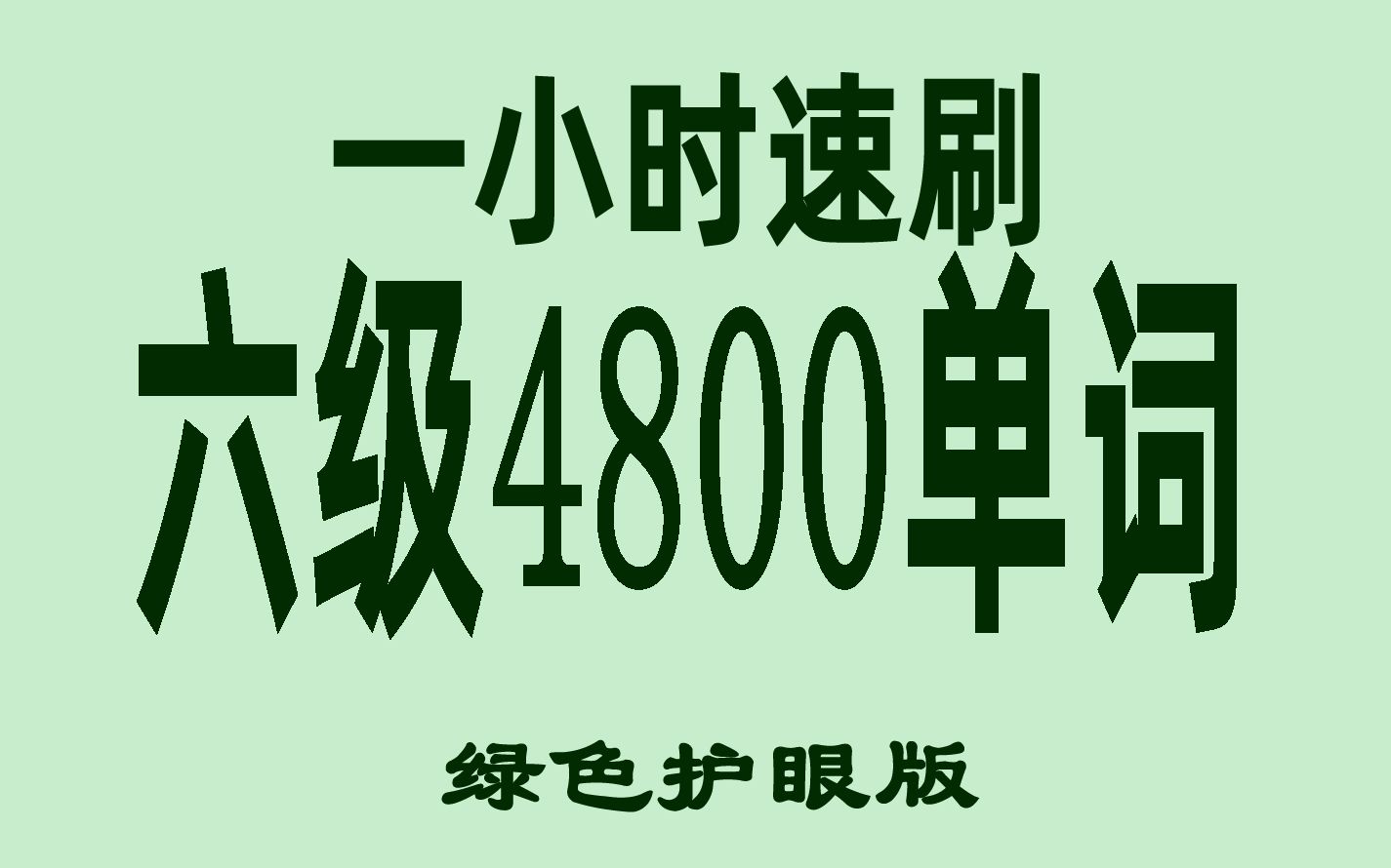 [图]1小时速刷大学英语六级考试考纲单词汇总（乱序）