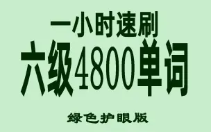 下载视频: 1小时速刷大学英语六级考试考纲单词汇总（乱序）