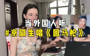 Descargar video: 【外国人看中国】当外国人听京剧生唱《回马枪》