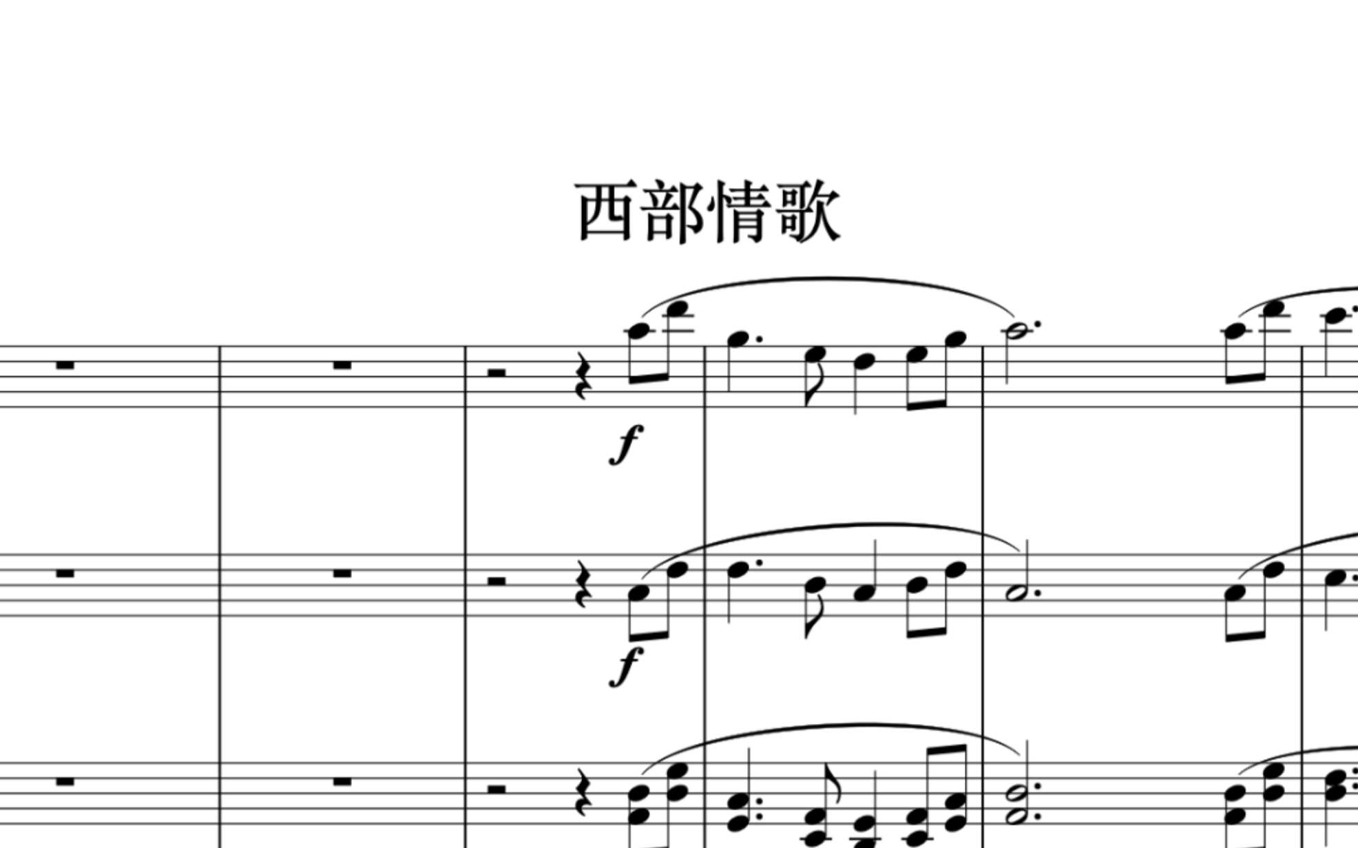 [图]歌曲《西部情歌》管弦乐伴奏总谱