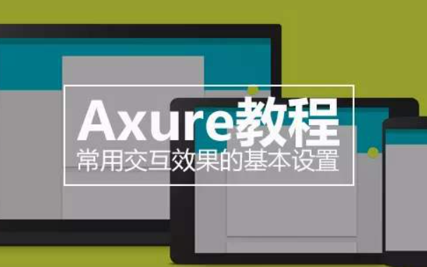 Axure 高保真原型:综合案例篇哔哩哔哩bilibili