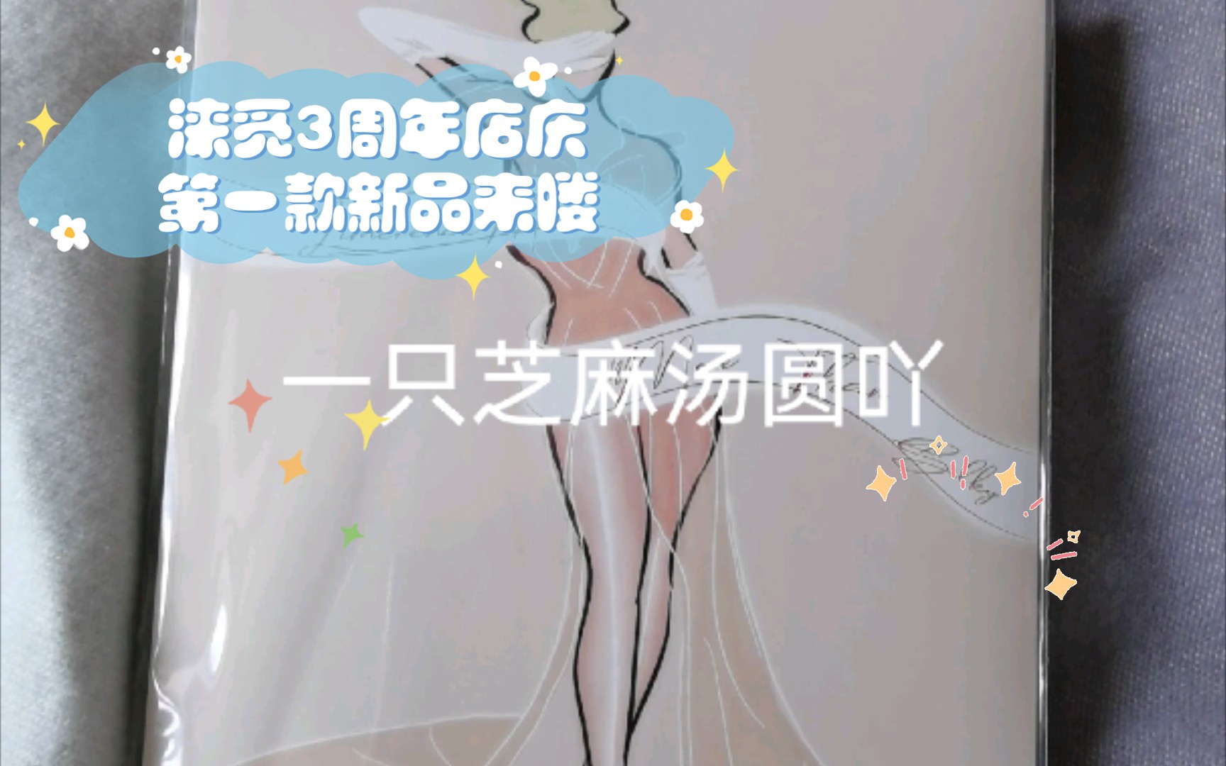 涞觅3周年店庆第一款新品来喽哔哩哔哩bilibili