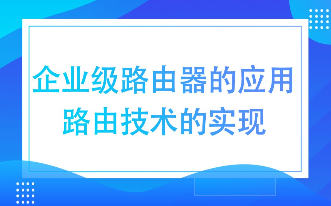 【思科认证】企业级路由器的应用,路由技术的实现哔哩哔哩bilibili