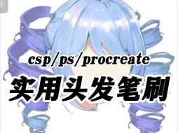 Video herunterladen: 无偿分享【csp/ps/procreate头发笔刷】谁敢相信这是我一笔画出来的啊！！