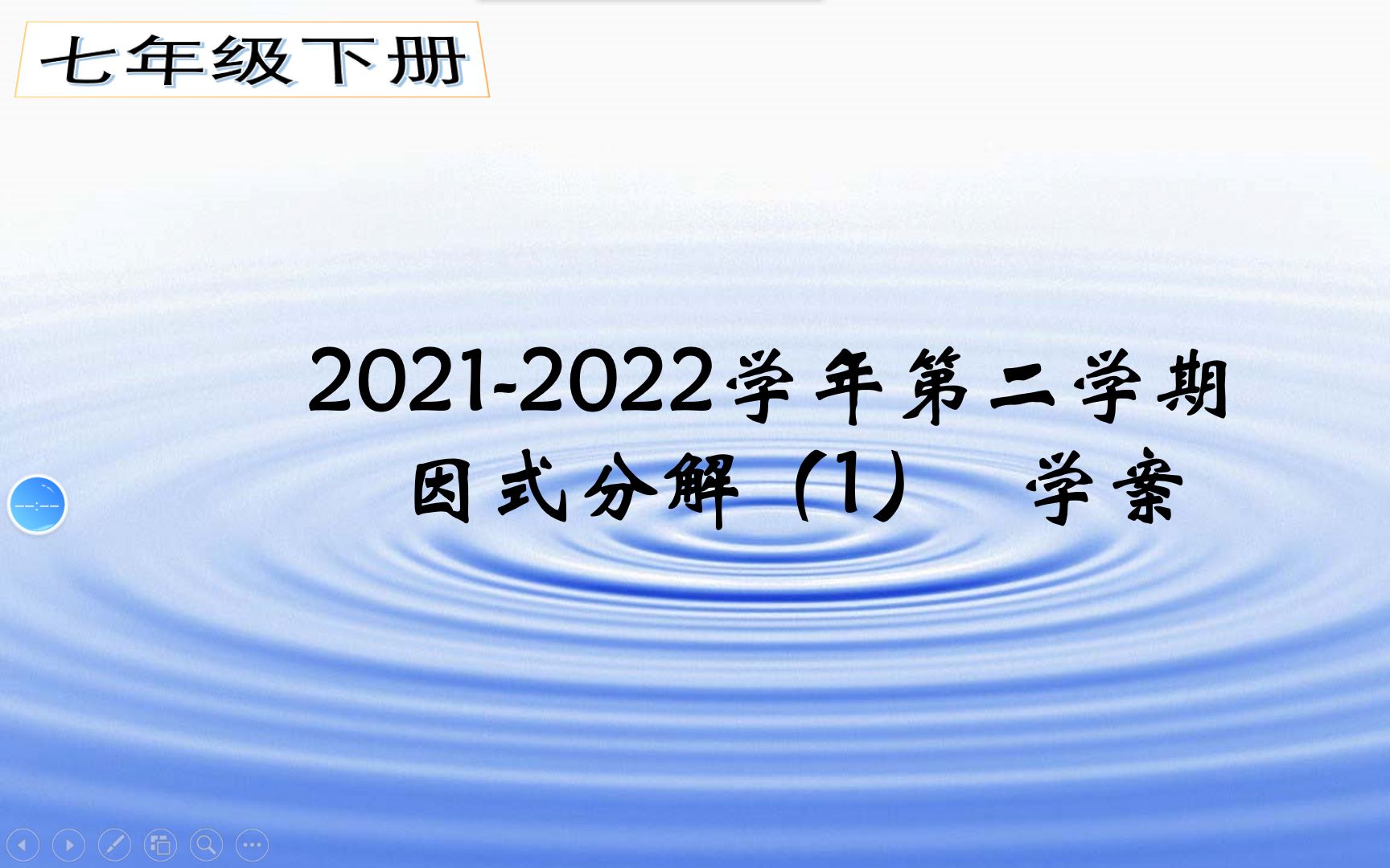 七下 因式分解(1) 学案哔哩哔哩bilibili