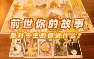 Download Video: 塔罗疗愈 | 前世你的故事？想对今生的你说什么？爱情 天赋 课业 神谕卡 锦囊