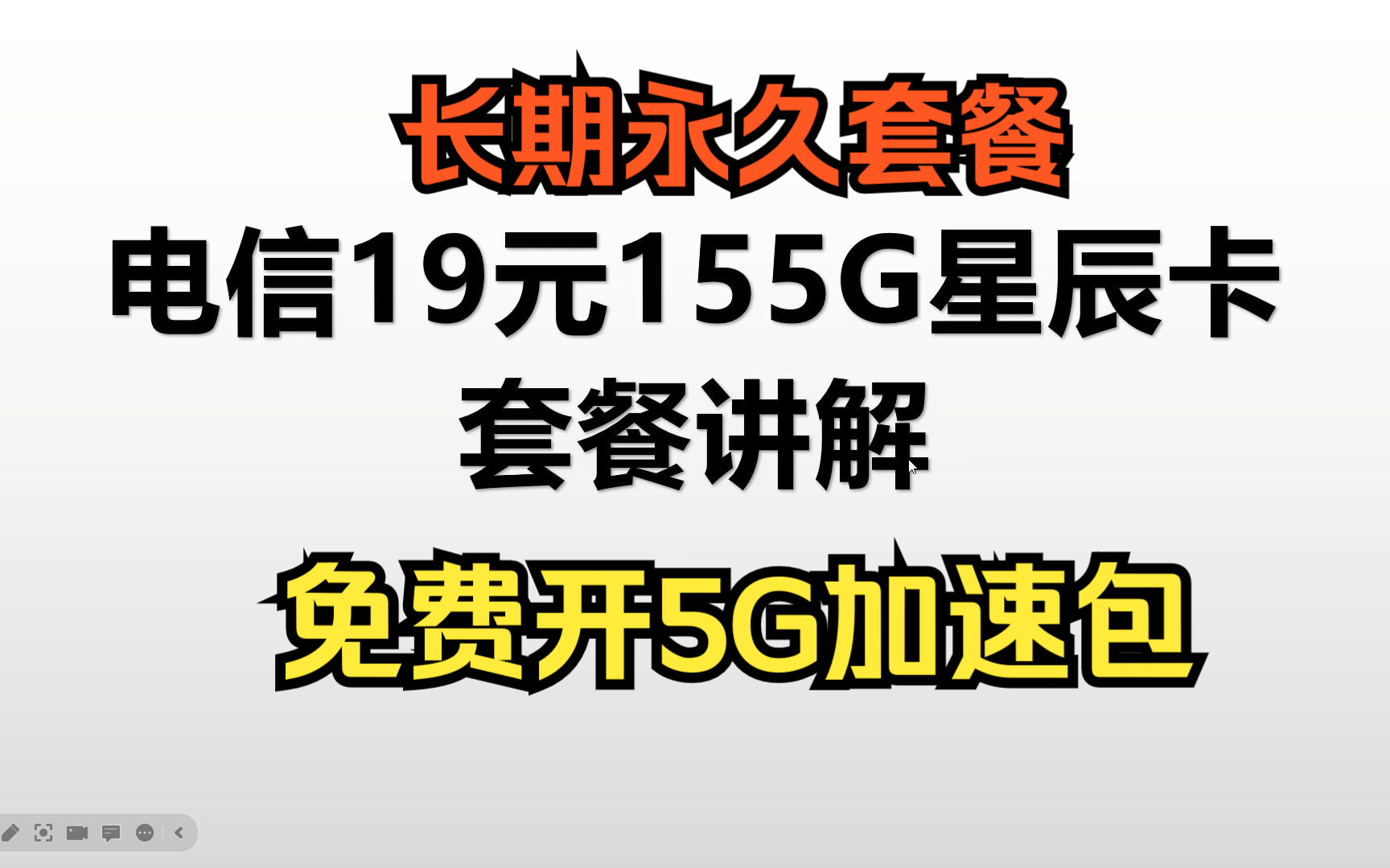 湖北星又上架了!19元155G+100分钟新一代电信星卡!可以免费开通5G畅享加速包!哔哩哔哩bilibili