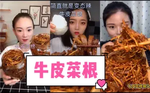 Video herunterladen: 【快手吃播】牛皮菜根合集，变态辣牛皮菜根