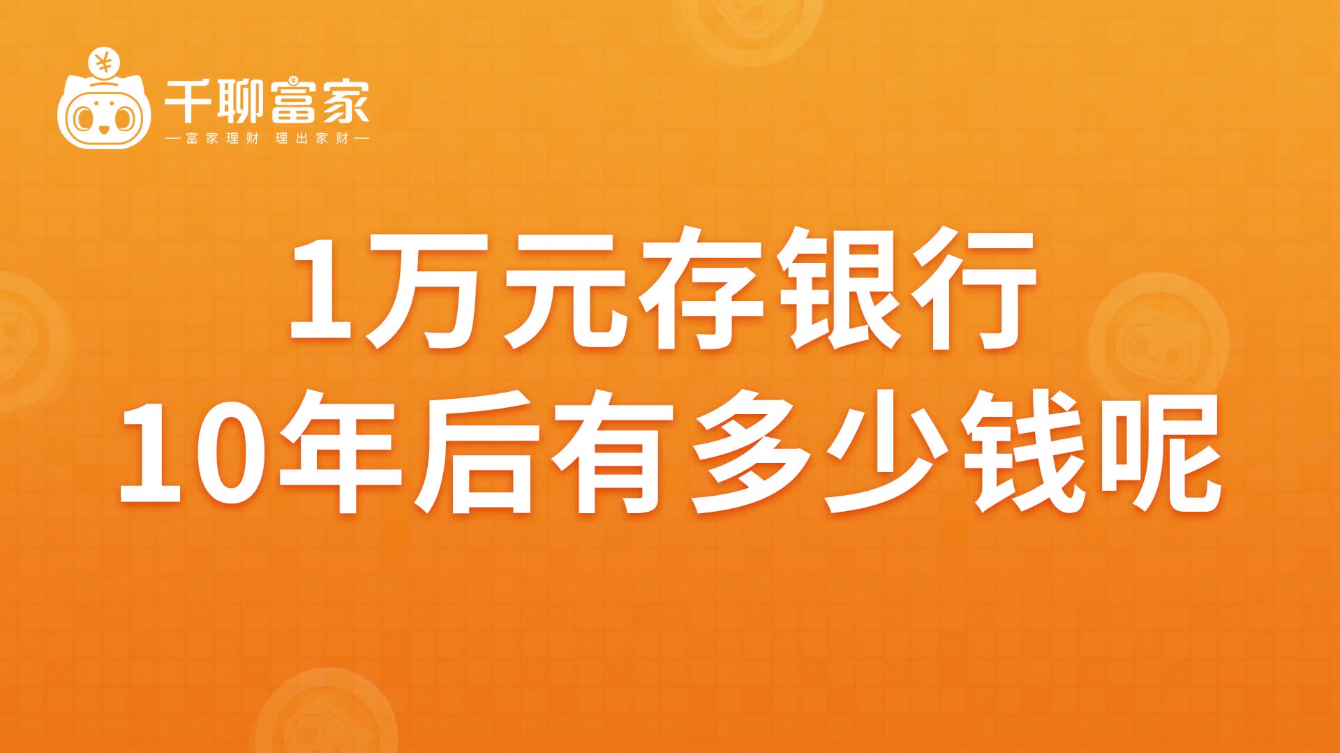 1万元存进银行,10年后有多少钱呢?怕是跑不赢通货膨胀哔哩哔哩bilibili