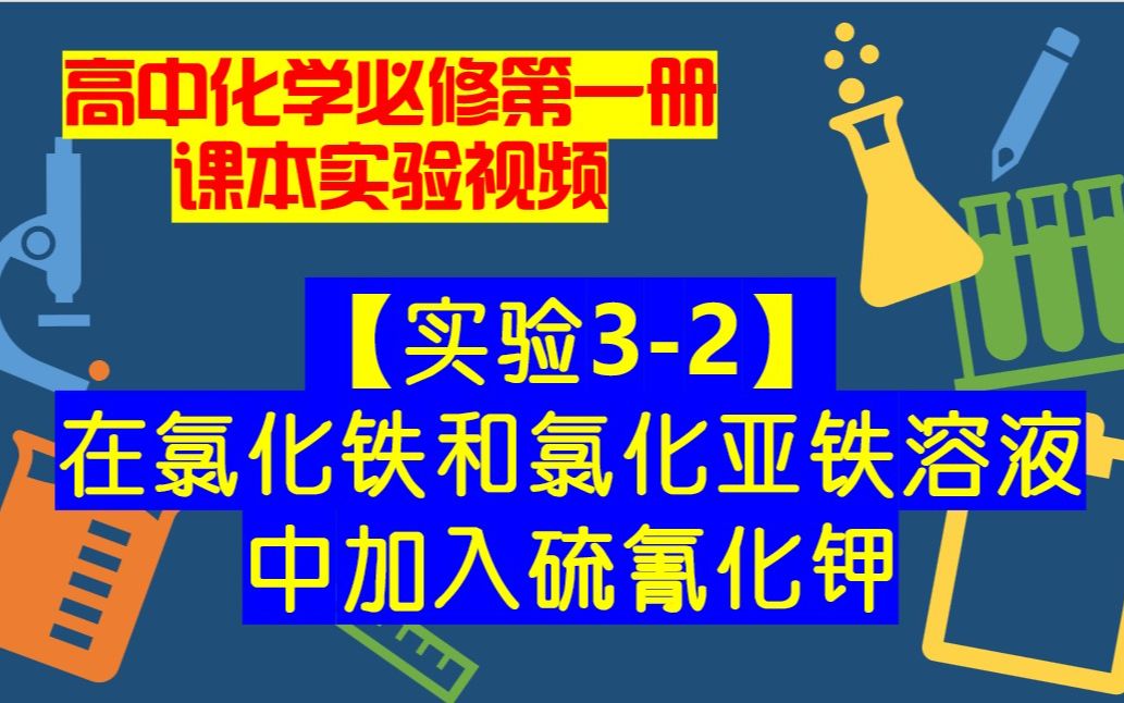 高中化学必修一课本实验视频【实验32】在氯化铁和氯化亚铁溶液中加入硫氰化钾哔哩哔哩bilibili