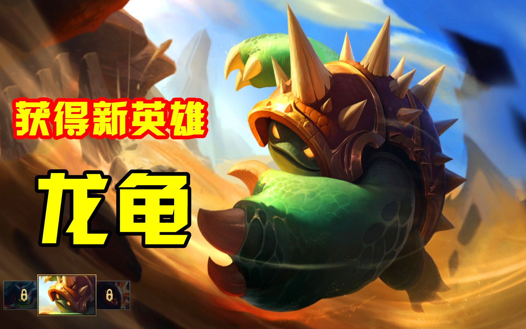 英雄联盟手游:怒砸5500个游戏币,获得新英雄龙龟,你们支持吗?