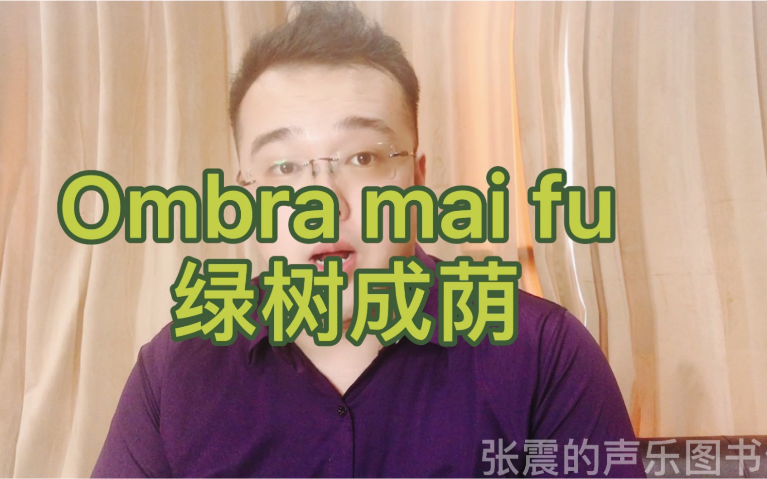 [图]范读｜亨德尔《绿树成荫》 Ombra mai fu（歌曲解析+翻译+范读+范唱