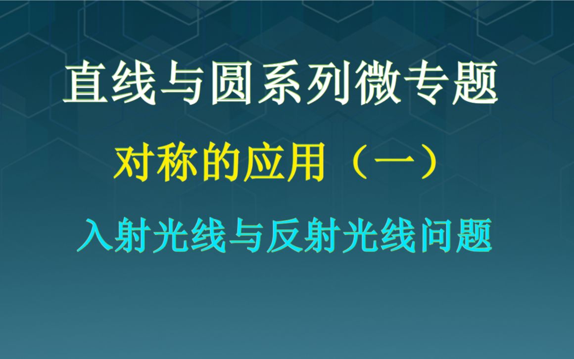 直线与圆系列微专题:对称应用(一)入射光线和反射光线问题哔哩哔哩bilibili