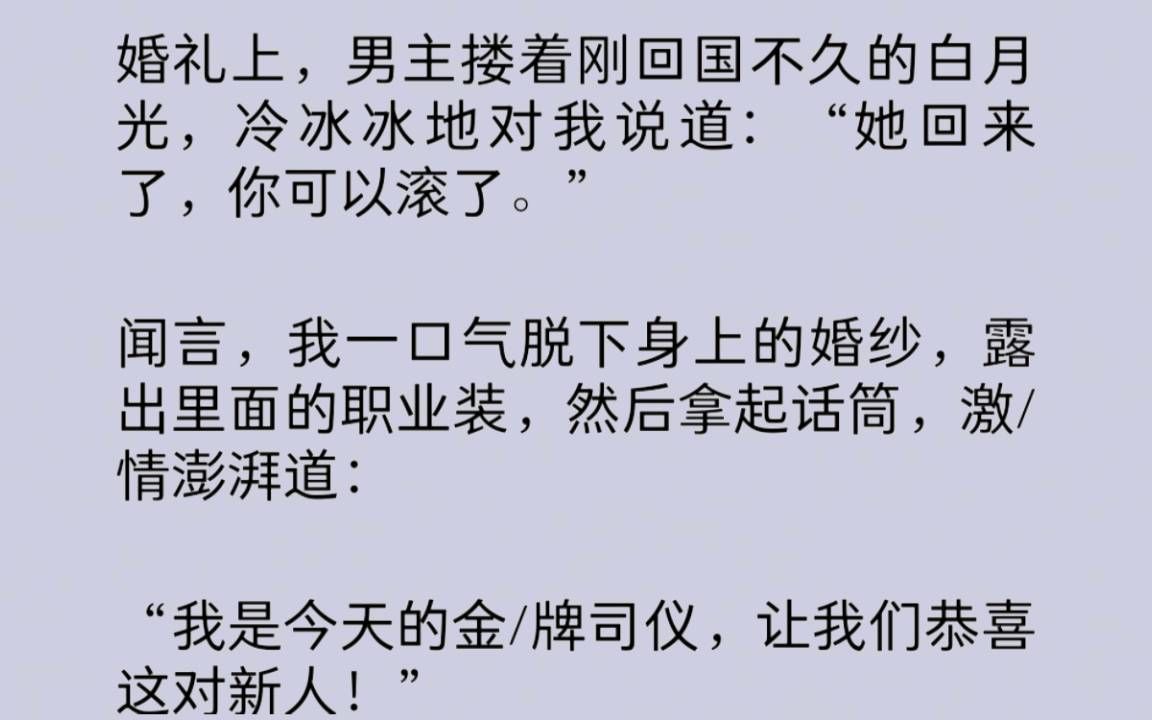 婚礼上,男友搂着白月光对我说:“她回来了,你可以滚了.”闻言,我一口气脱下身上的婚纱,露出里面的职业装……哔哩哔哩bilibili