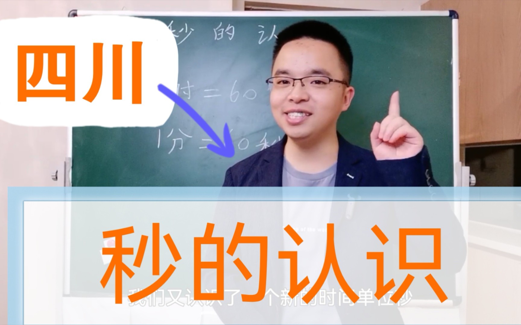 [图]小学数学高分示范课｜秒的认识｜四川面试真题