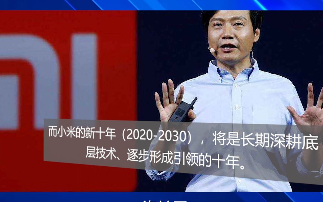 小米雷军谈“新十年目标”:成为新一代全球硬核科技引领者哔哩哔哩bilibili