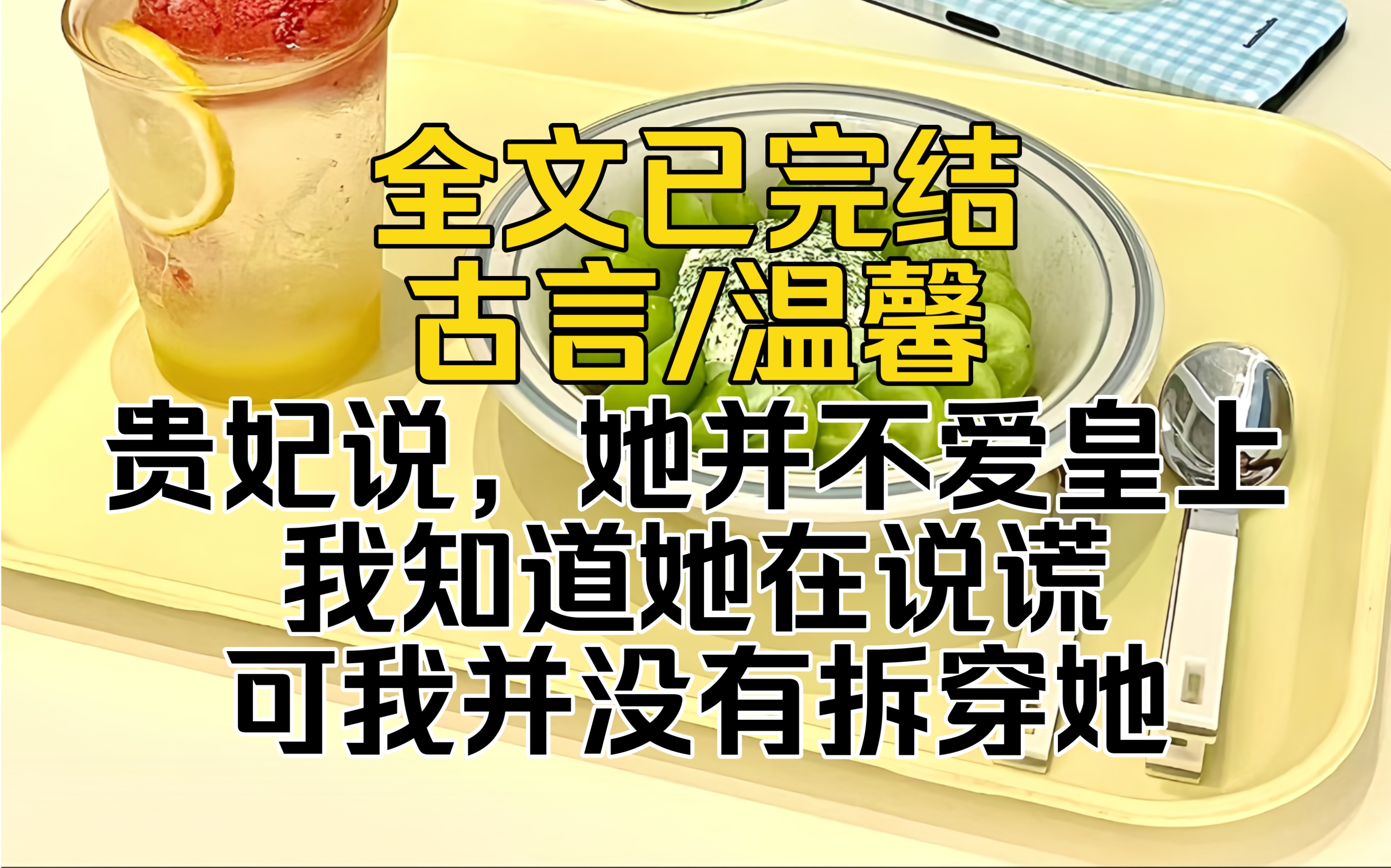 (全文已完结)贵妃说,她并不爱皇上.我知道她在说谎,可我并没有拆穿她哔哩哔哩bilibili