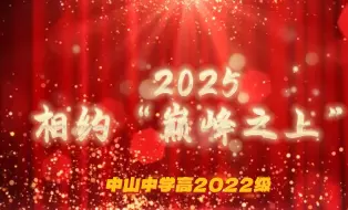 Download Video: 【2025热血高三】第一支视频求三连！