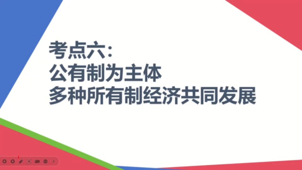 【2025届政治一轮复习】考点六:公有制为主体,多种所有制经济共同发展哔哩哔哩bilibili