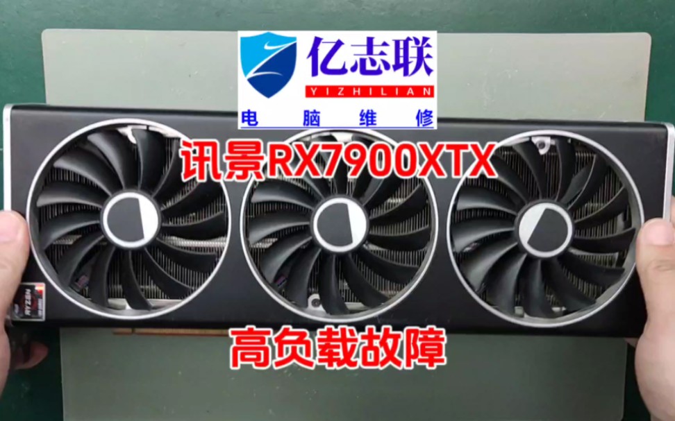 AMD显卡讯景RTX7900XTX高负载故障维修#显卡 #显卡维修 #电脑维修 #rx7900xtx #芯片级维修哔哩哔哩bilibili