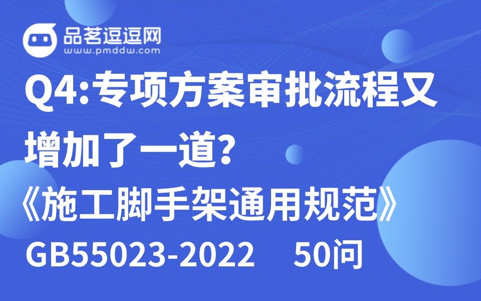 [图]《施工脚手架通用规范》50问 Q4:专项方案审批流程又增加了一道？