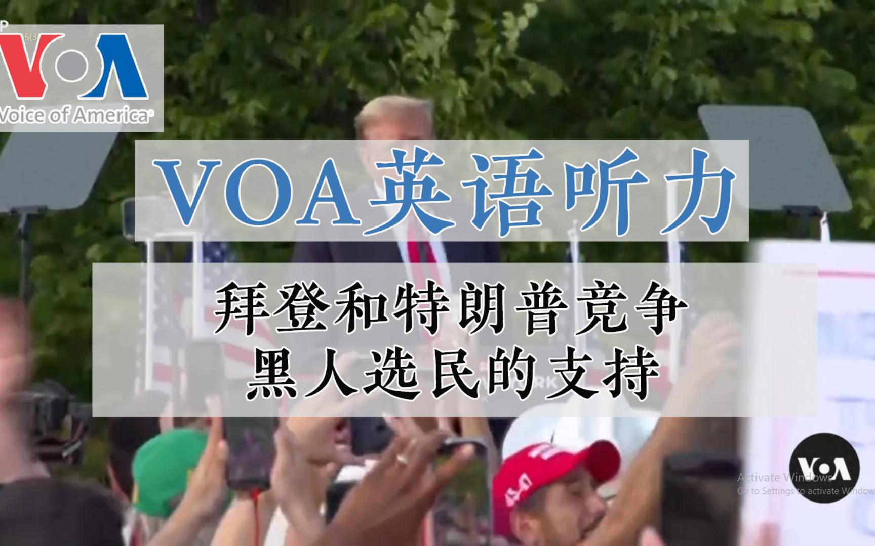 【VOA英语听力】 拜登和特朗普竞争黑人选民的支持哔哩哔哩bilibili