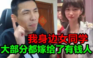 宝哥：我身边的女同学，基本都嫁给了有钱人！粉丝：那韩茜茜呢？