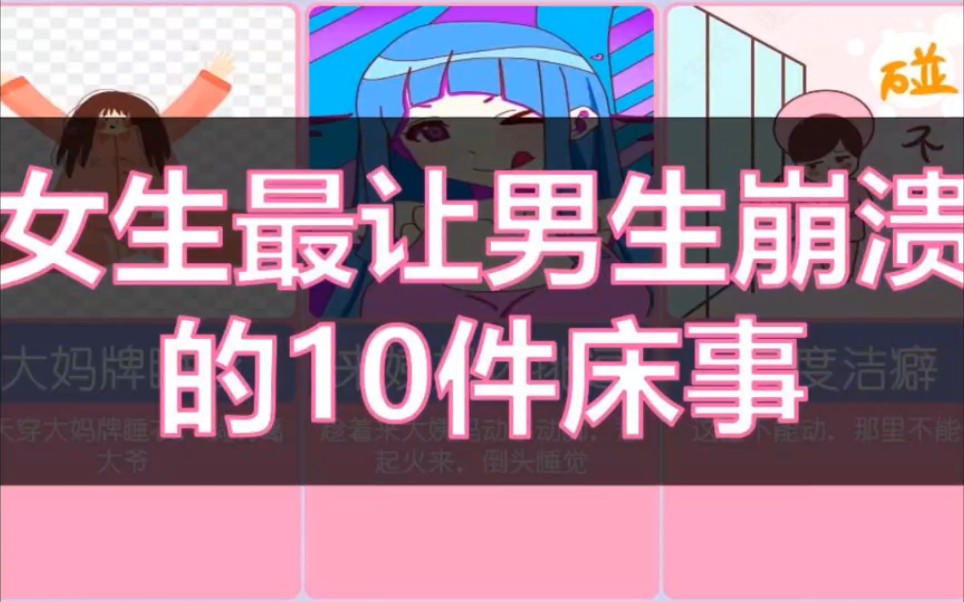 女生最让男生崩溃的10件事哔哩哔哩bilibili