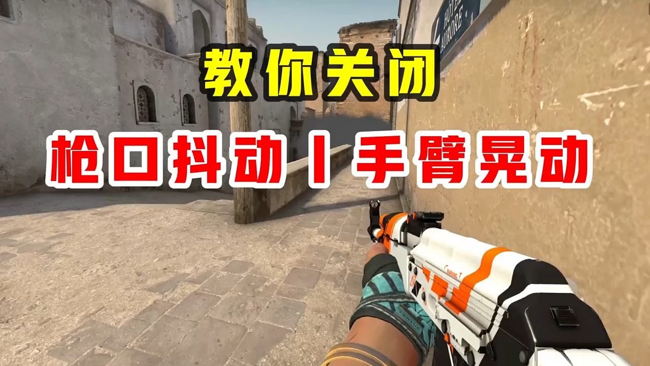 【csgo】一分钟教你大幅提升压枪视觉效果,杜绝骑马视角!