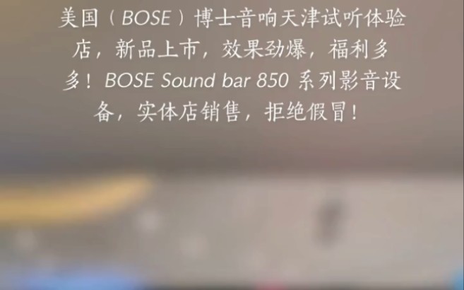 美国(BOSE)博士音响天津试听体验店,新品上市,效果劲爆,福利多多!BOSE Sound bar 850 系列影音设备,实体店销售,拒绝假冒!哔哩哔哩bilibili