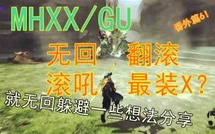 Mhxx Gu 解放双刀吧 桐花套报道 哔哩哔哩 つロ干杯 Bilibili