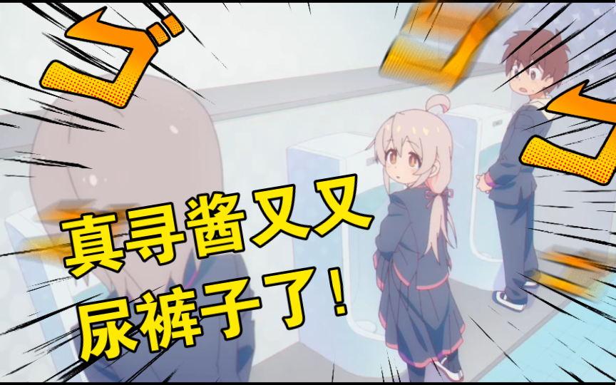 【别当欧尼酱了真寻酱竟然还可以站着尿,最终又尿裤子了