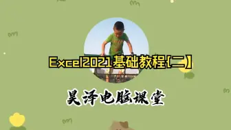 Excel2021基础教程【二】