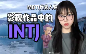 下载视频: MBTI代表人物｜影视作品中的INTJ