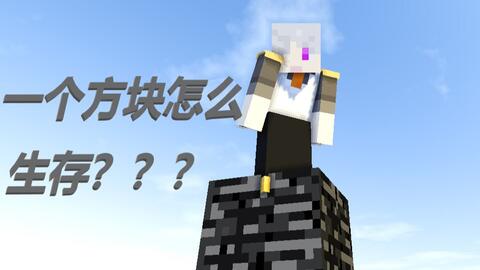 我的世界 别样的单方块生存第一期 视频实况 Minecraft 我的世界 中文论坛 手机版 Powered By Discuz