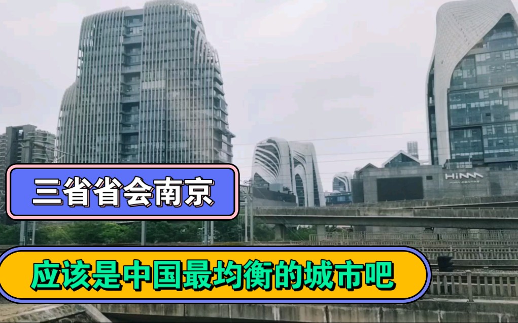 江苏安徽台湾三省省会南京,应该是中国最均衡的城市.哔哩哔哩bilibili