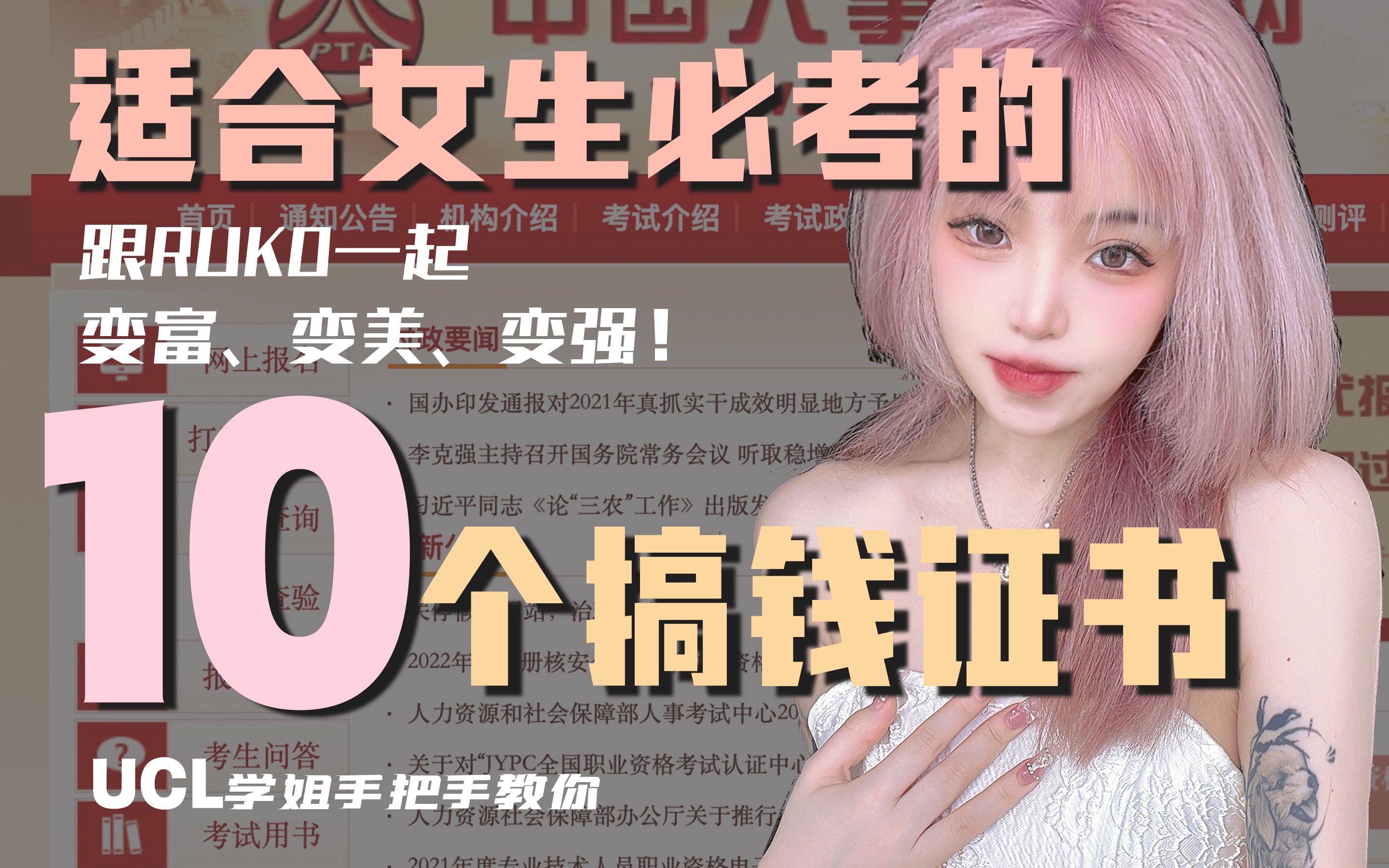 [图]女生必考，成为小富婆的10个必考证书 !! | 和Ruko一起变富、变强、变美~