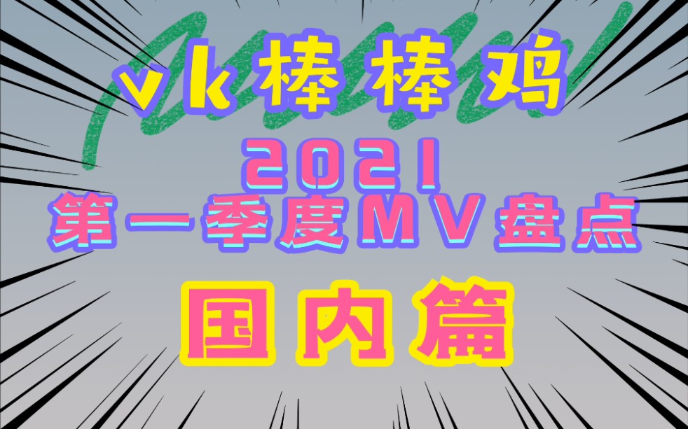 【MV鸡赏】国内MV第一季度盘点哔哩哔哩bilibili