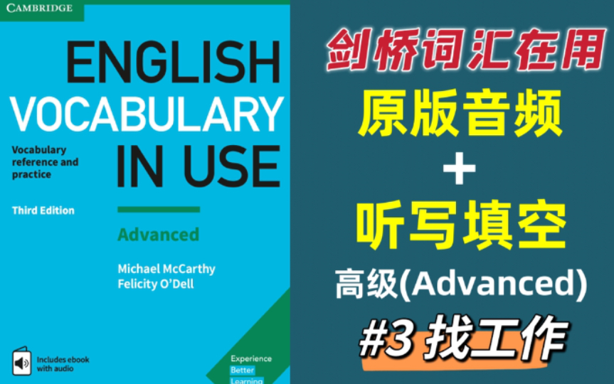 【剑桥词汇在用高级】原版音频+听写练习Unit3 找工作《English Vocabulary In Use》 Advanced 英语口语写作词汇哔哩哔哩bilibili