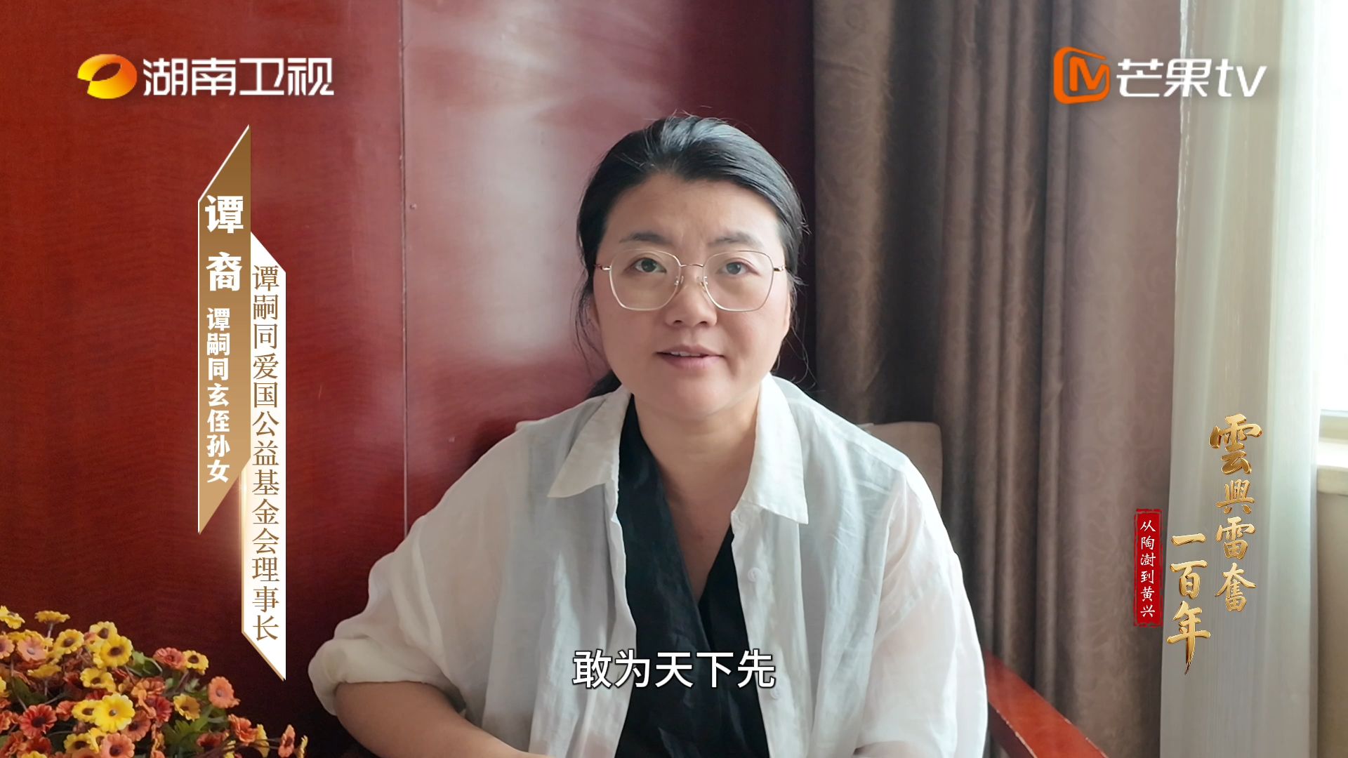 《云兴雷奋一百年——从陶澍到黄兴》谭嗣同后人谭裔 铭记先辈家国热血