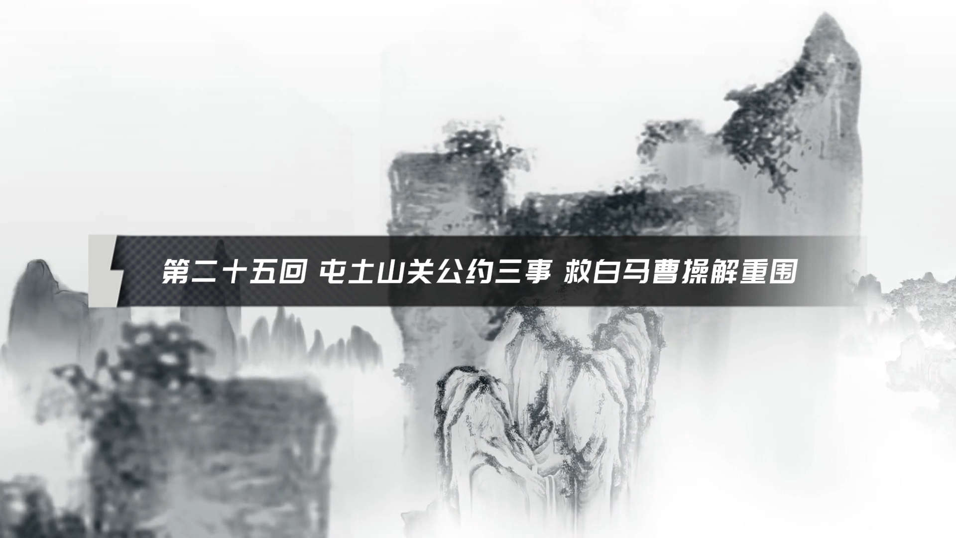 第二十五回 屯土山关公约三事 救白马曹操解重围