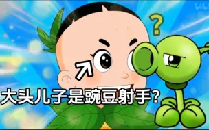 下载视频: 【新大头儿子吐槽】大头儿子居然说自己是豌豆射手？