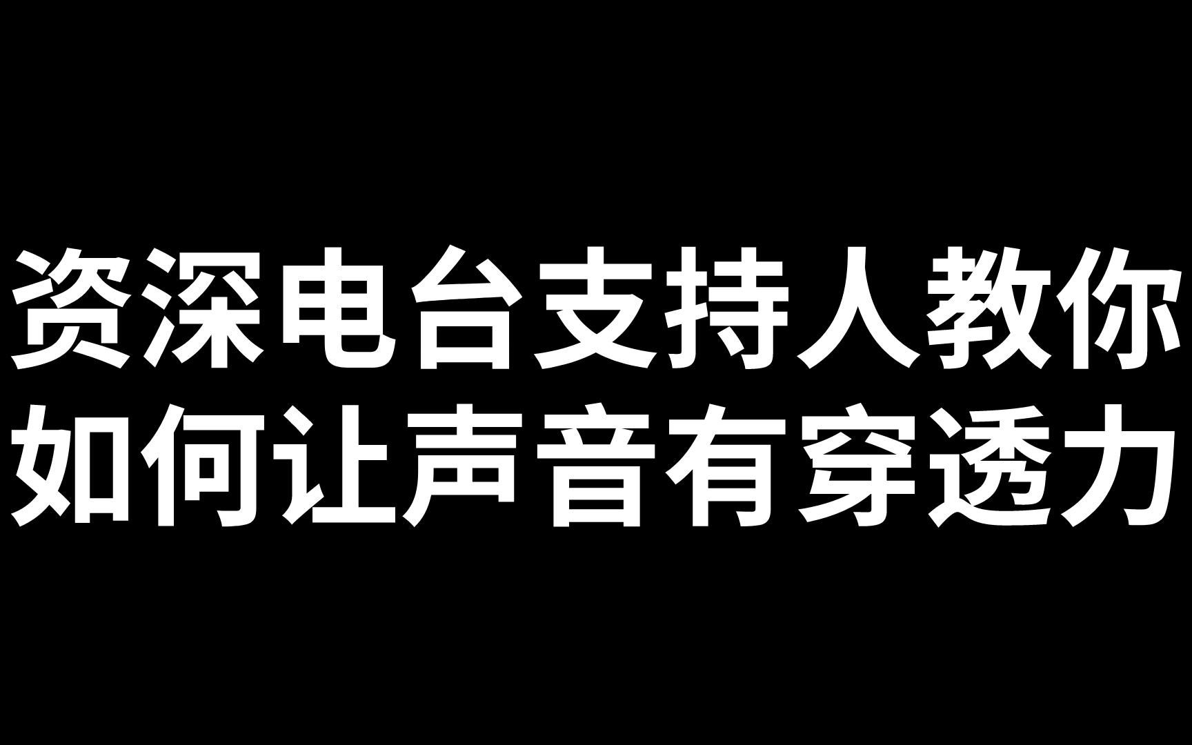 如何让声音有穿透力,资深电台主持人教你!哔哩哔哩bilibili