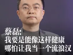 Video herunterladen: 蔡磊：我要是能重获健康 哪怕是捡垃圾也行