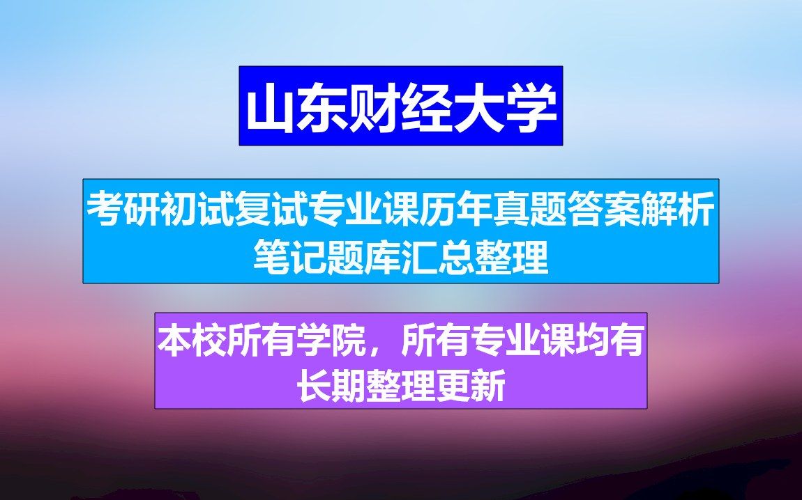 山东财经大学考研初试复试历年真题答案汇总整理及备考书目+笔记资料题库哔哩哔哩bilibili