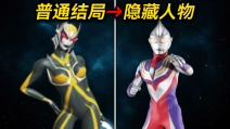 两年花5万,解锁《奥特曼激斗传》隐藏人物!最终结局？！