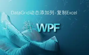 Download Video: WPF-DataGrid 动态添加列-复制Excel