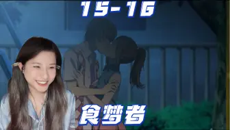 爆漫王【食梦者-Reaction-EP15-16】新妻老师~~~哈？A上去啦！！！哇嘎嘎嘎嘎！捉奸现场！！！好突然(ΩДΩ)