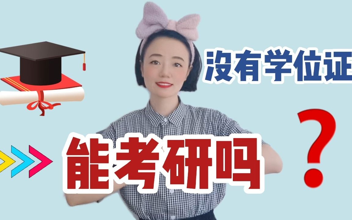 没有本科学位证,还能考研吗?哔哩哔哩bilibili