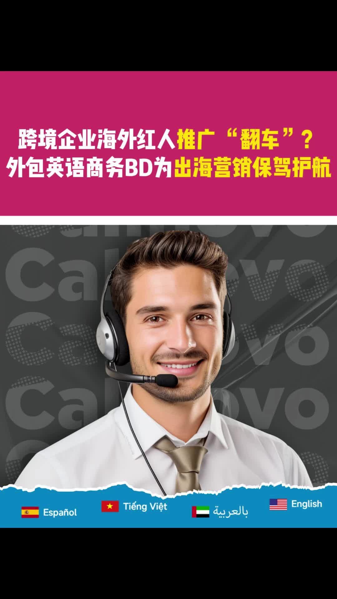 跨境企业海外红人推广 “翻车”?Callnovo外包英语商务BD为出海营销保驾护航哔哩哔哩bilibili